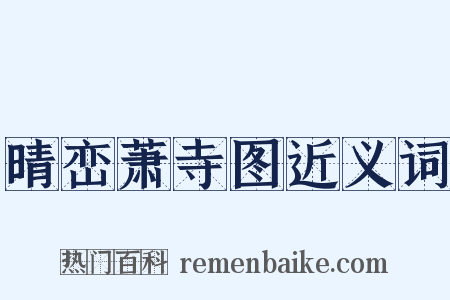 晴峦萧寺图近义词是什么意思的图片